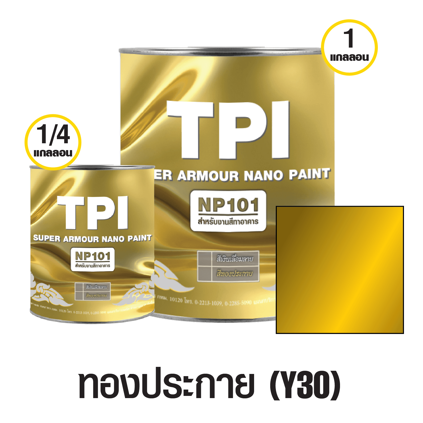 สีทีพีไอวิจิตรศิลป์ (NP101) สีทองประกาย (Y30) ขนาด 1/4 แกลลอน TPI Top
